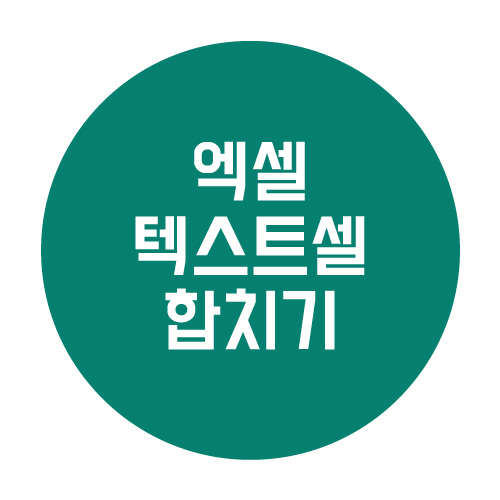  엑셀 텍스트 셀을 하나로 합치는 방법