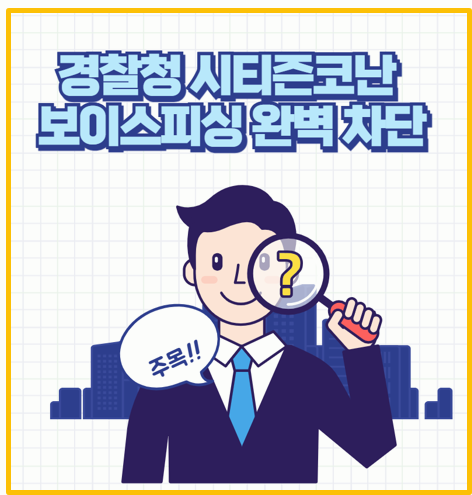  이 앱 하나면 스마트폰 해킹 걱정 끝 시티즌코난 설치 및 사용법