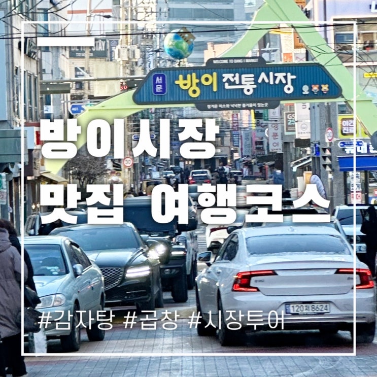  방이시장 맛집 여행코스 꼭 가볼만한 곳만 선정해요