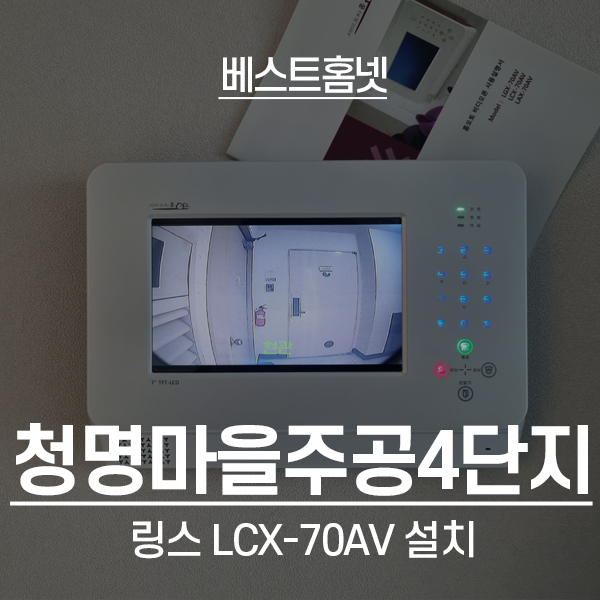  수원 영통구 청명마을주공4단지아파트 링스 비디오폰 LCX-70AV 설치 후기