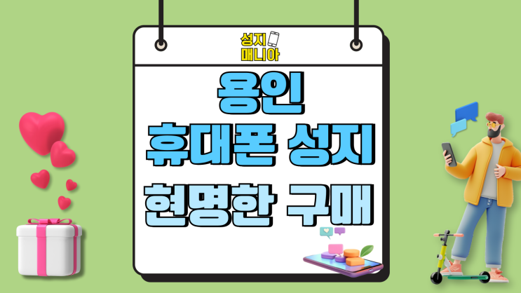 용인 휴대폰 성지 핸드폰 싸게 현명하게 구매하기 용인 휴대폰 성지 핸드폰 싸게 현명하게 구매하기