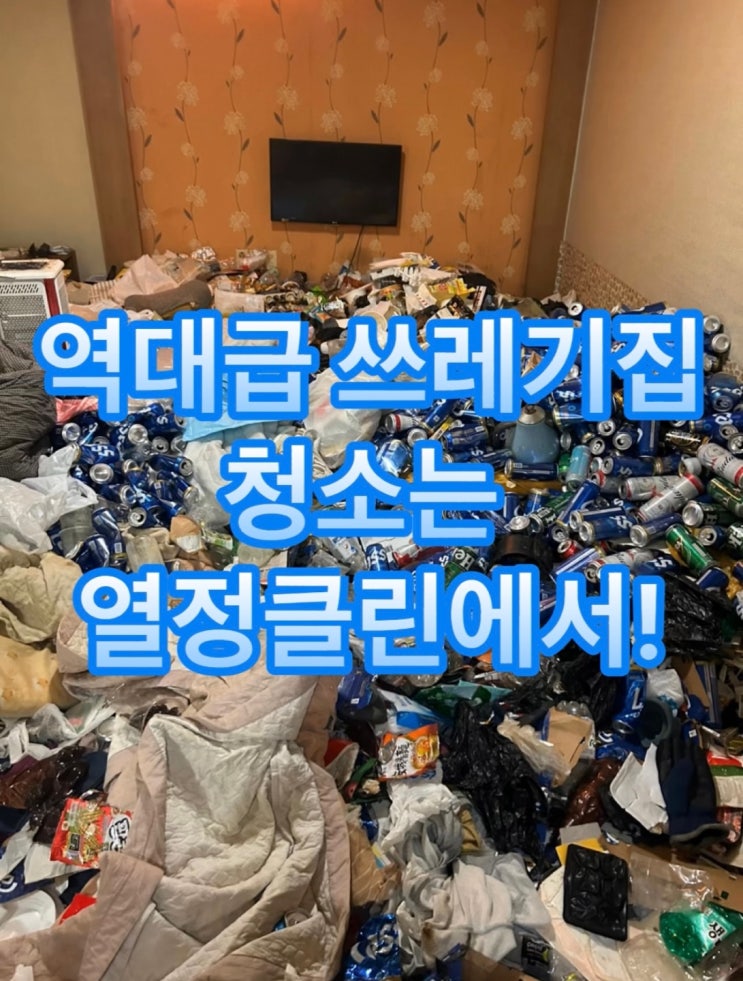  울산 특수청소업체 쓰레기집처리 비용