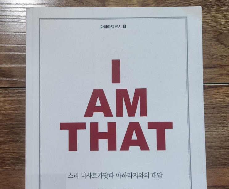  I AM THAT[1030번째 리뷰]