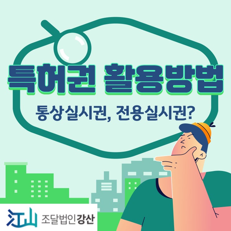  특허권 활용방법! -통상실시권과 전용실시권 차이점