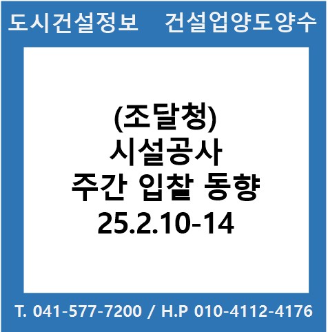  (조달청) 시설공사 주간(’25.2.10.～'25.2.14.) 입찰 동향