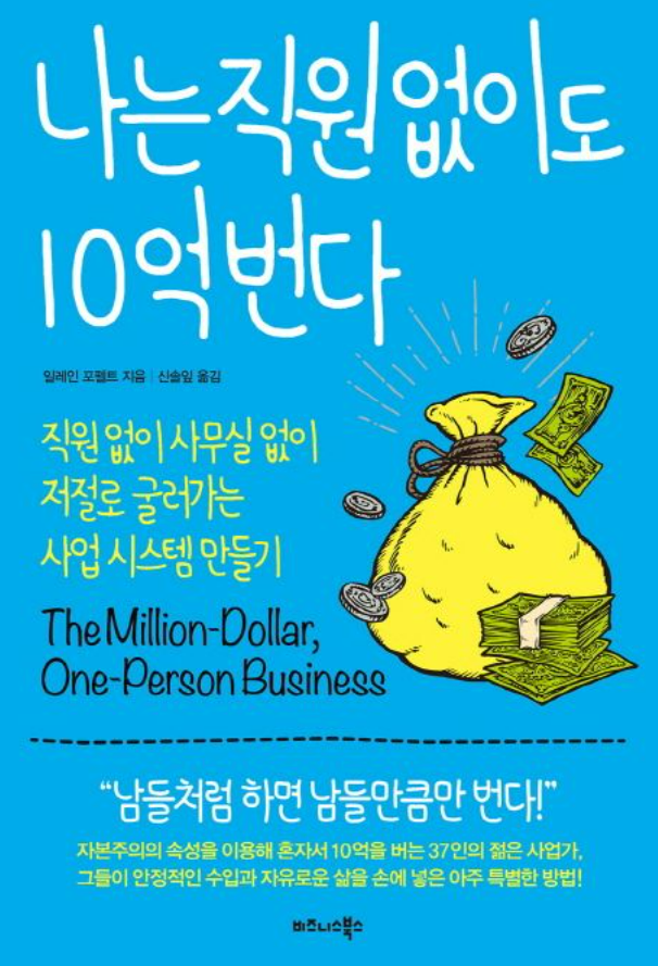  [도서 리뷰] 나는 직원 없이도 10억 번다. :: AI 나오기 전에 쓴 책이지만 그래도 한번..