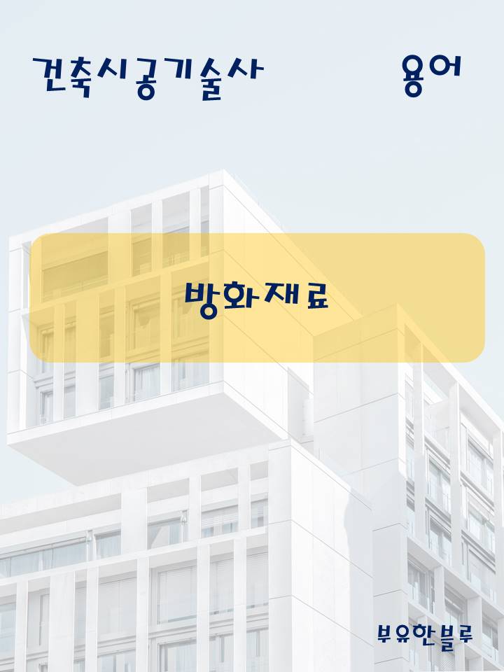  건축시공기술사(용어 서브노트) - 방화재료