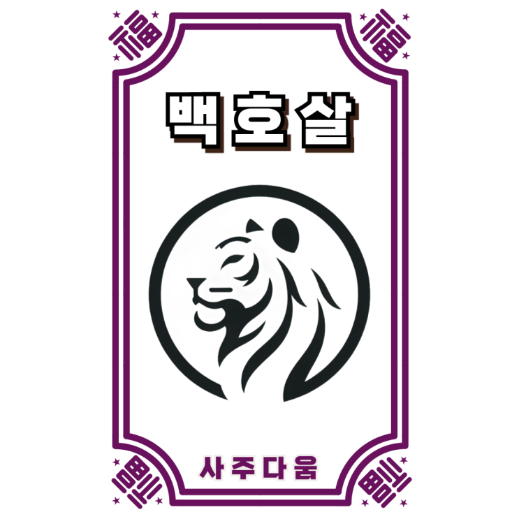  백호살[白虎煞] - 무속인도 긴장하게 만드는 이유!? / 신살 / 백호살 뜻, 백호살 남자, 백호살 여자, 일주 백호살