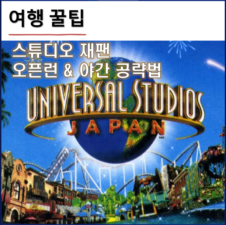  유니버설 스튜디오 재팬 오픈런 & 야간 공략법