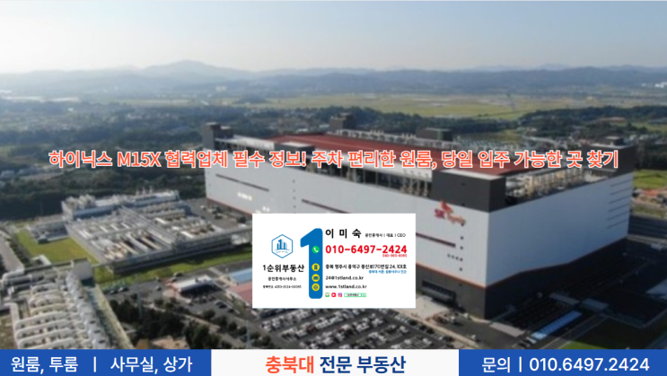  하이닉스 M15X 협력업체 필수 정보! 주차 편리한 원룸, 당일 입주 가능한 곳 찾기