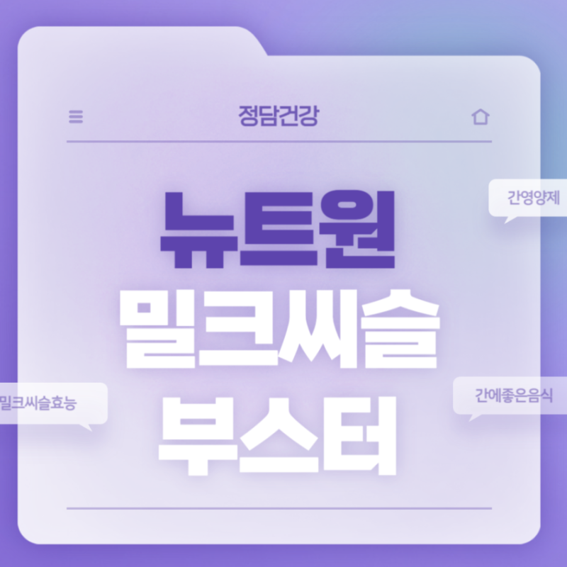 뉴트원 밀크씨슬 부스터 알아보기 간영양제 밀크씨슬효능 ALT수치 AST수치 지방간에좋은음식
