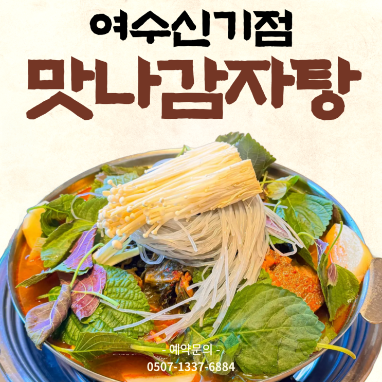  여천맛집, 국물 끝내주는 목뼈 감자탕 맛나감자탕 - 여수신기점