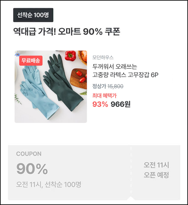 오늘의집 고무장갑6p 966원(무배/100명)선착,오전11시~ 오늘의집 고무장갑6p 966원(무배/100명)선착,오전11시~