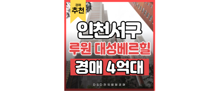루원시티 대성베르힐 7호선 · GTXD 호재 경매 분석 루원시티 대성베르힐 7호선 · GTXD 호재 경매 분석