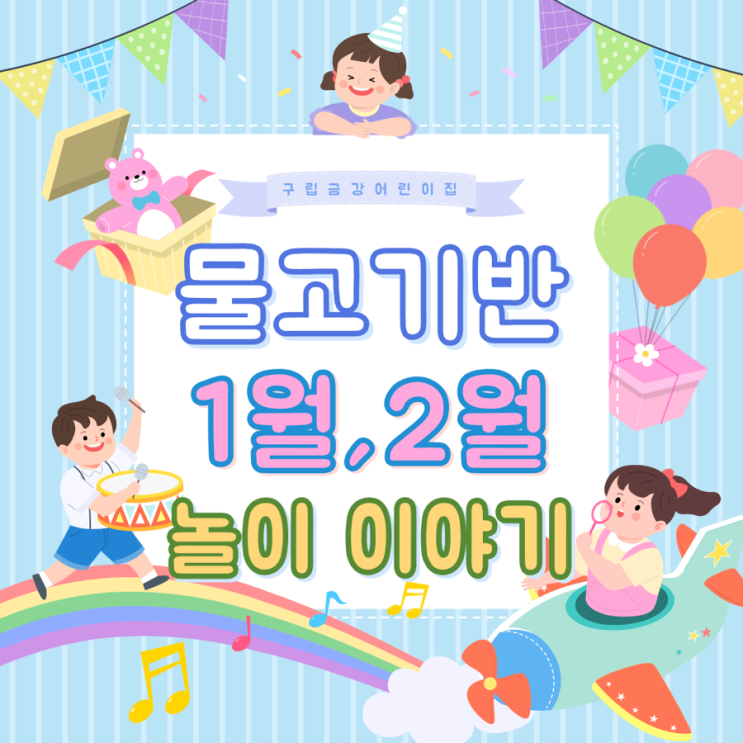 물고기반 1, 2월 놀이이야기
