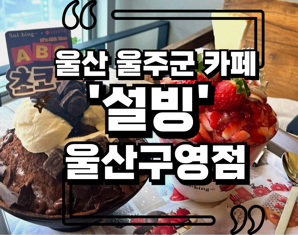 설빙 울산구영점 사진 1