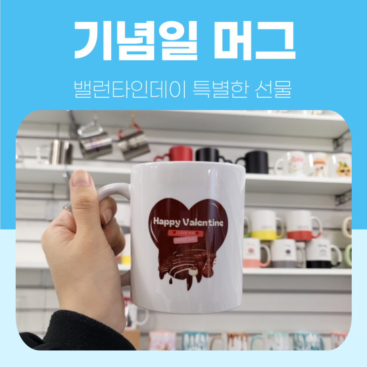  곧 다가오는 기념일에는 특별한 머그를 선물해 보세요~