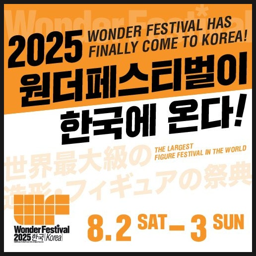  한국 원더페스티벌 2025년 8월 개최 확정