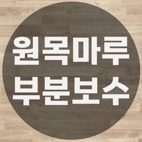  원목마루 부분 교체가 가능할까?
