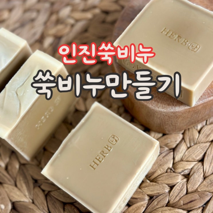  쑥 비누 만들기, cp비누 DIY (인진쑥 비누)