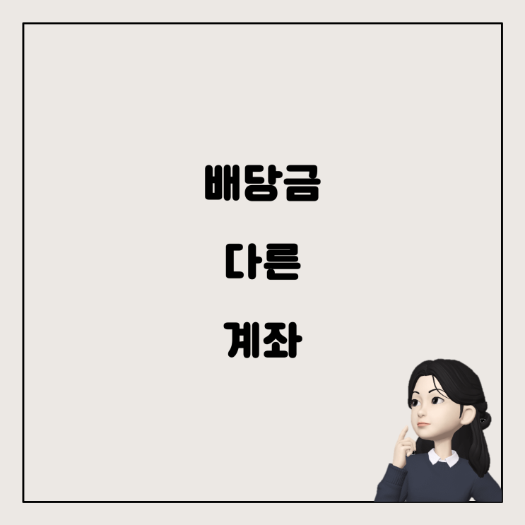  나무증권 배당금, 다른 계좌로 받을 수 있을까?