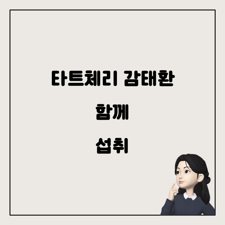 타트체리환과 감태환, 함께 섭취해도 괜찮을까?