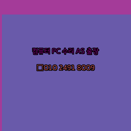  제주 서귀포 컴퓨터수리 24시 한글 설치 엑셀 설치 캐드 설치