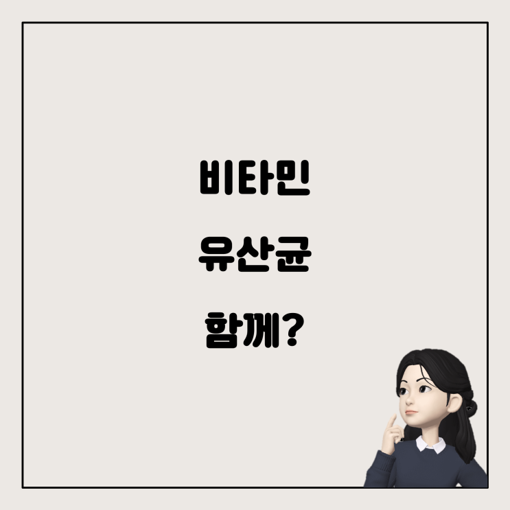  7살 아이를 위한 비타민과 유산균 섭취: 함께 먹어도 괜찮을까요?