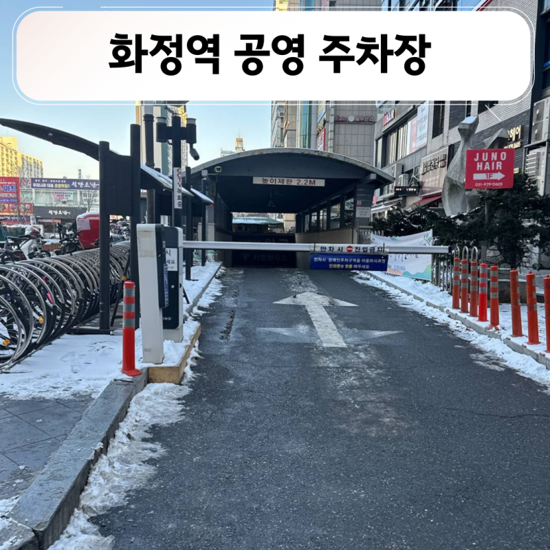 [일산 화정] 화정역 주차장, 최대 주차비 3,000원