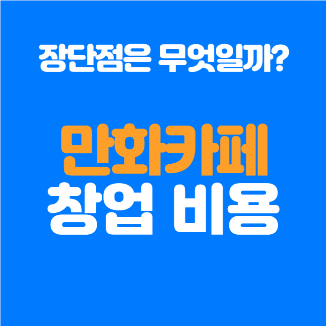  만화카페 창업비용과 매출, 수익, 주의점~!