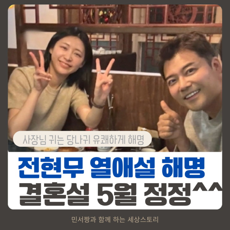 <b>전현무</b> 사당귀 에서 <b>열애설 해명</b> 결혼설 5월로 정정 유쾌한 반응