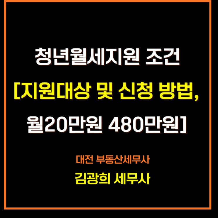  복지로 청년월세지원 조건[지원 대상 및 신청 방법, 선정 기준, 월20만원]