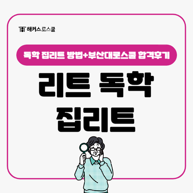  [leet]리트독학 집리트로 가능? 부산대로스쿨 기출문제 풀이로 합격한 후기