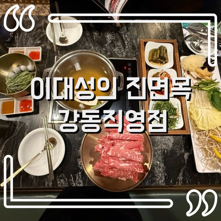  이대성의진면목 강동직영점, 강동구 맛집 샤브샤브맛집으로 유명한 이유가 있네요!