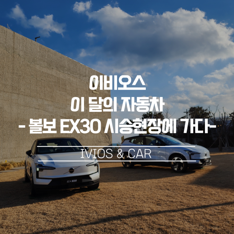  [이비오스 이달의 자동차]볼보 EX30 부산 시승행사 현장에 다녀오다