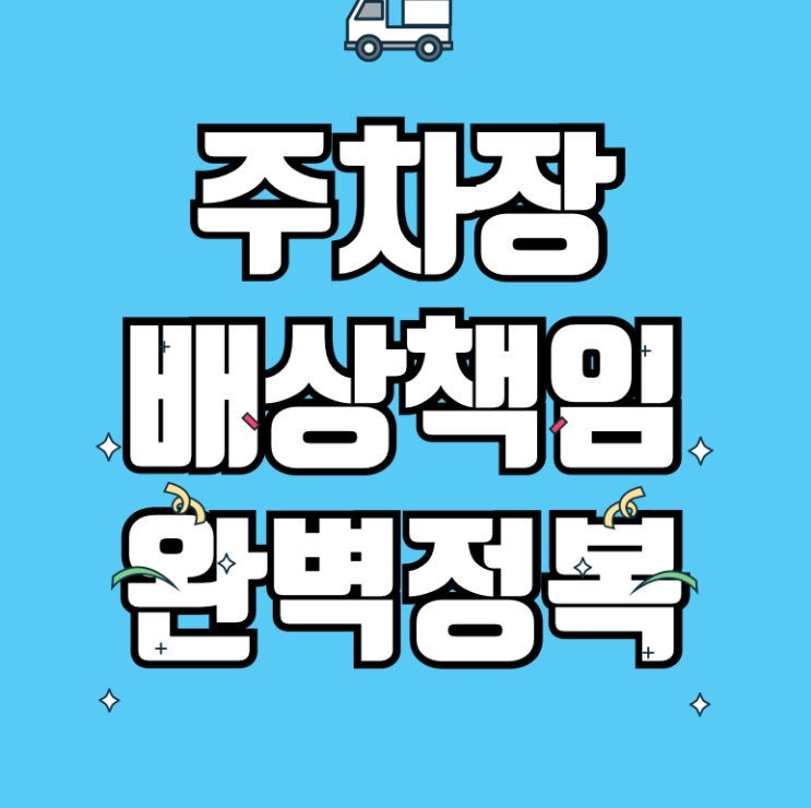  기계식주차장 의무보험 가입대상과 주요 특징