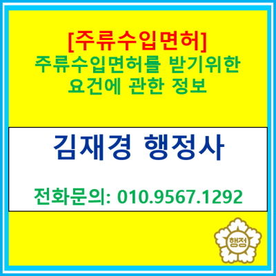  주류수입 면허를 받기 위한 요건은 어떻게 될까?(주류 수입면허 신고 대행/서울 양천구 영등포구 강서구 구로구 금천구 마포구 행정사)