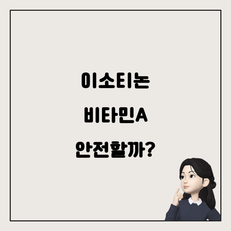  이소티논 복용 시 비타민A 섭취, 안전할까요?