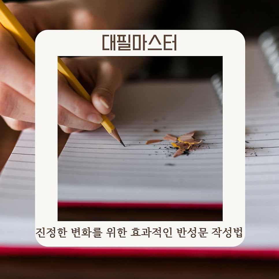 진정한 변화를 위한 효과적인 반성문 작성법