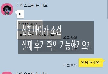  신한마이카 조건 완벽 정리해드리겠습니다 꼭 보셔야됩니다.