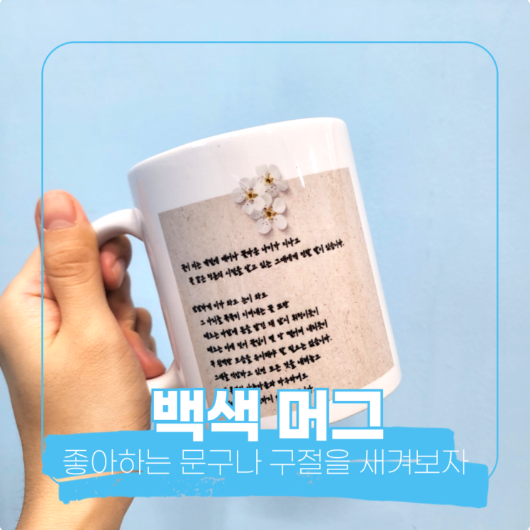  좋아하는 문구나 구절을 머그에 새겨보세요 :)