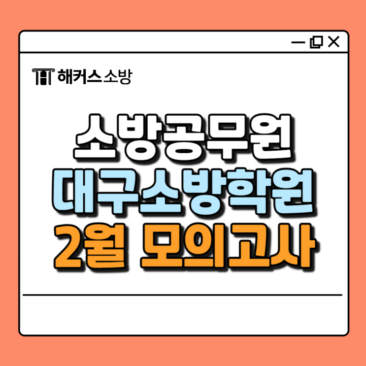  대구소방학원 25년 필기 대비 해커스소방공무원 2월 모의고사(2/15 응시)