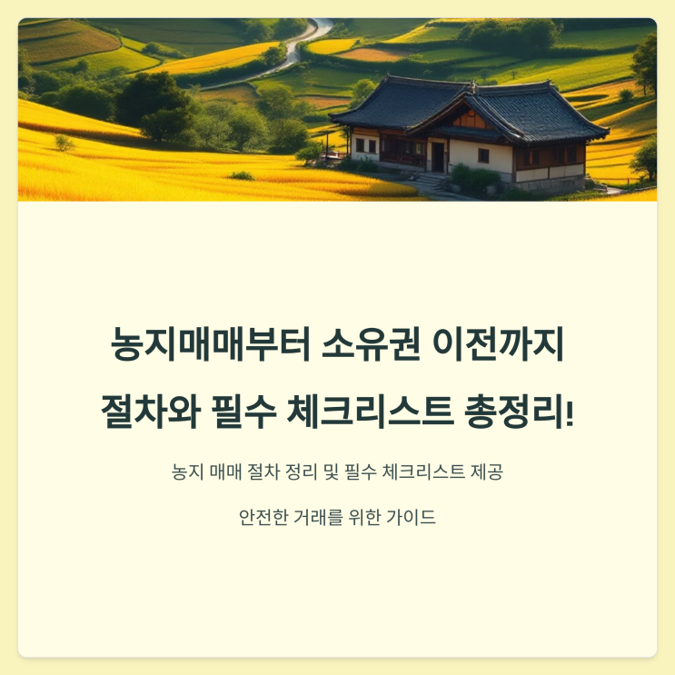  농지매매부터 소유권 이전까지! 절차와 필수 체크리스트 총정리