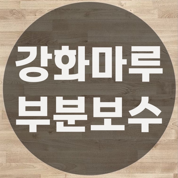  강화마루 부분 교체 가능할까?