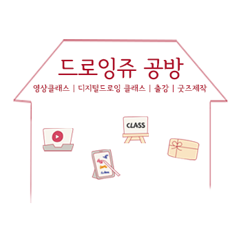  대구 드로잉쥬공방 영상, 디지털드로잉 정은주 강사 프로필