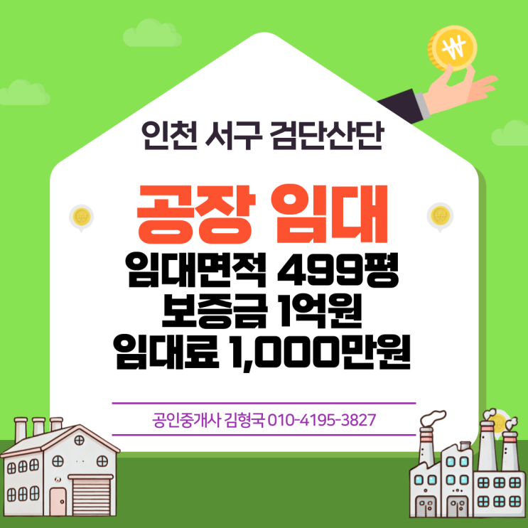  단독 공장 임대 1,000만 원 : 인천 뷰티풀 파크