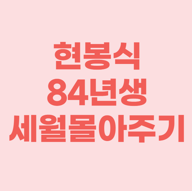 <b>현봉식 84모임</b> 사진을 공개하며 솔직한 심경 밝혀