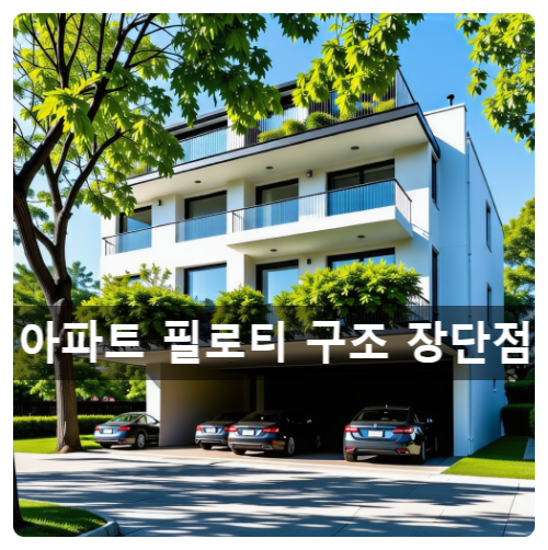  아파트 필로티 구조, 2층이 인기인 이유와 꼭 알아야 할 장단점