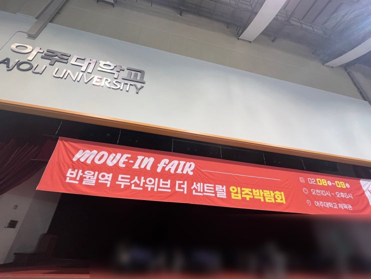  세라믹프로홈케어 반월역 두산위브 더센트럴 입주박람회 후기아주대학교 체육관