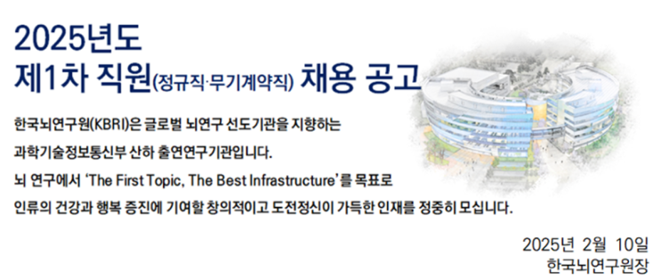  한국뇌연구원 조경 공무직 채용 정보: 시설관리원 모집 공고(2025년)(~2/24)